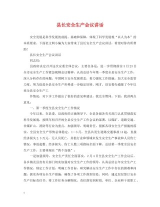 县长安全生产会议讲话 