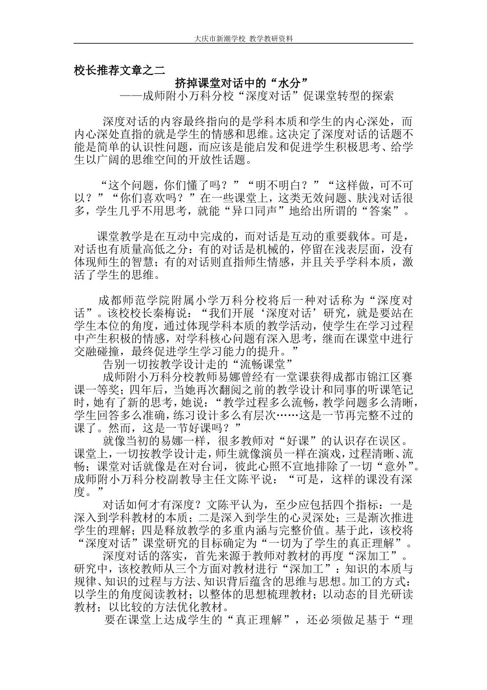 【校长推荐文章】挤掉课堂对话中的“水分”_第1页