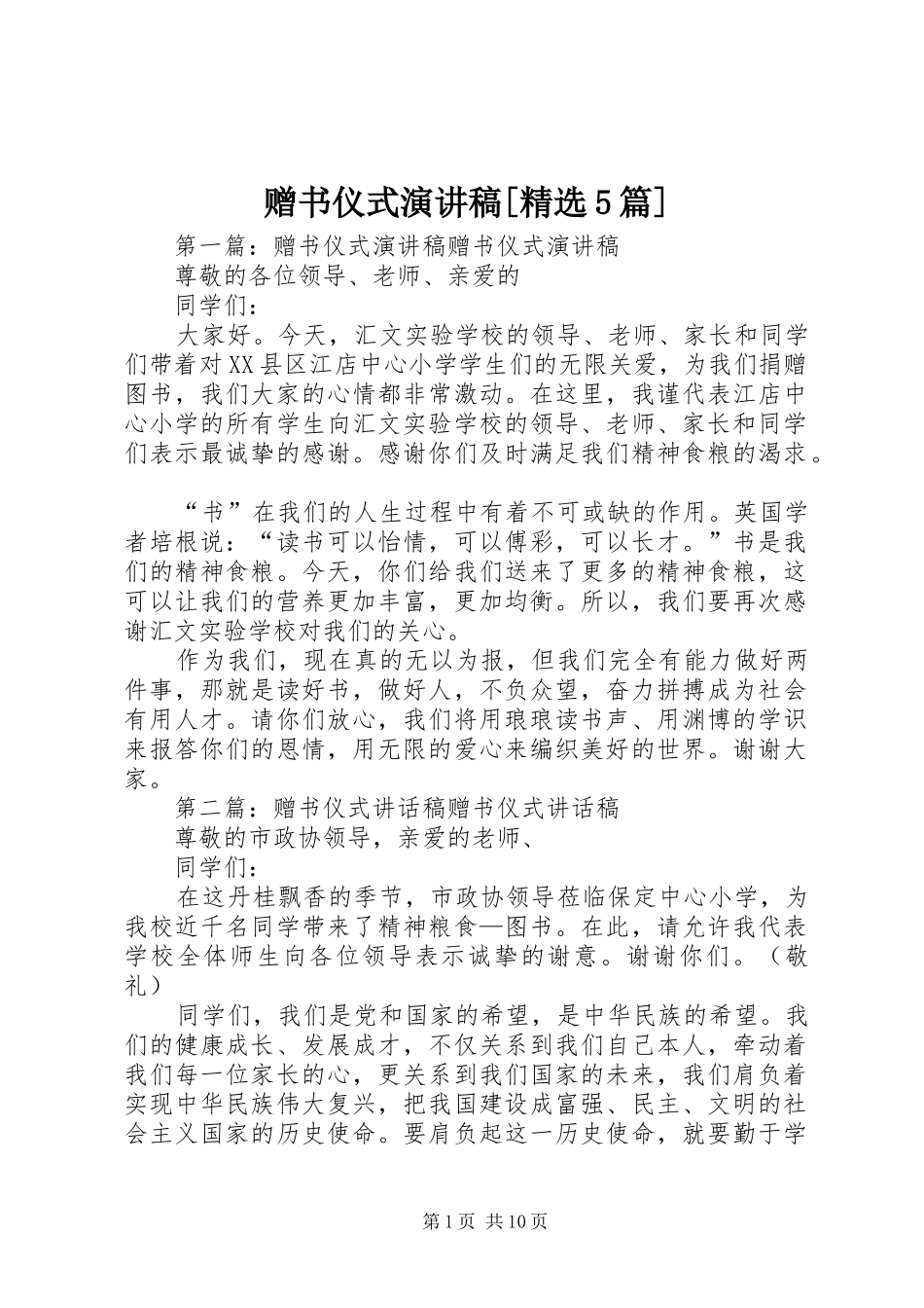 赠书仪式致辞演讲稿[精选5篇]_1_第1页