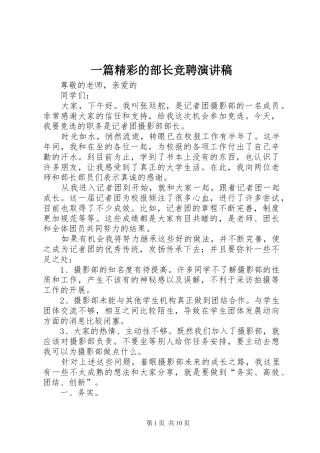 一篇精彩的部长竞聘演讲致辞