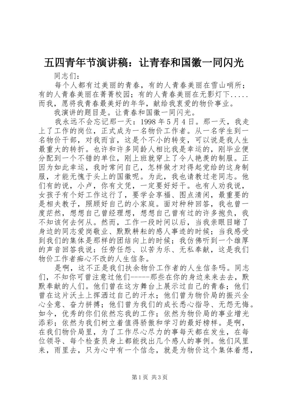五四青年节演讲：让青春和国徽一同闪光_第1页