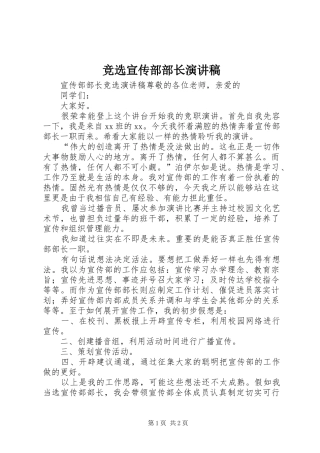 竞选宣传部部长致辞演讲稿