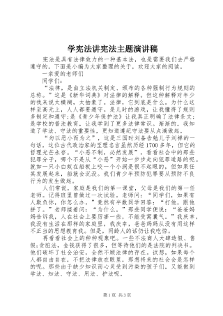 学宪法讲宪法主题演讲