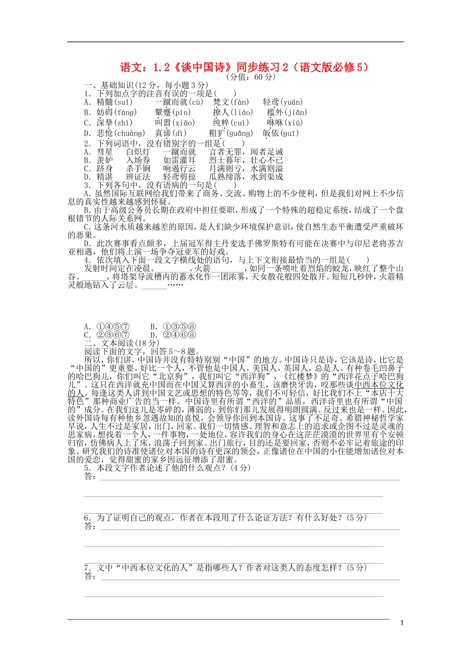 高中语文-1.2《谈中国诗》同步练习2-语文版必修5_第1页