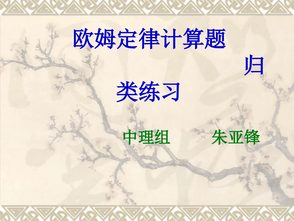 欧姆定律习题指导_第1页