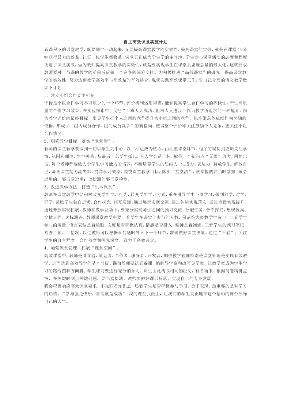 自主高效课堂实施计划_第1页