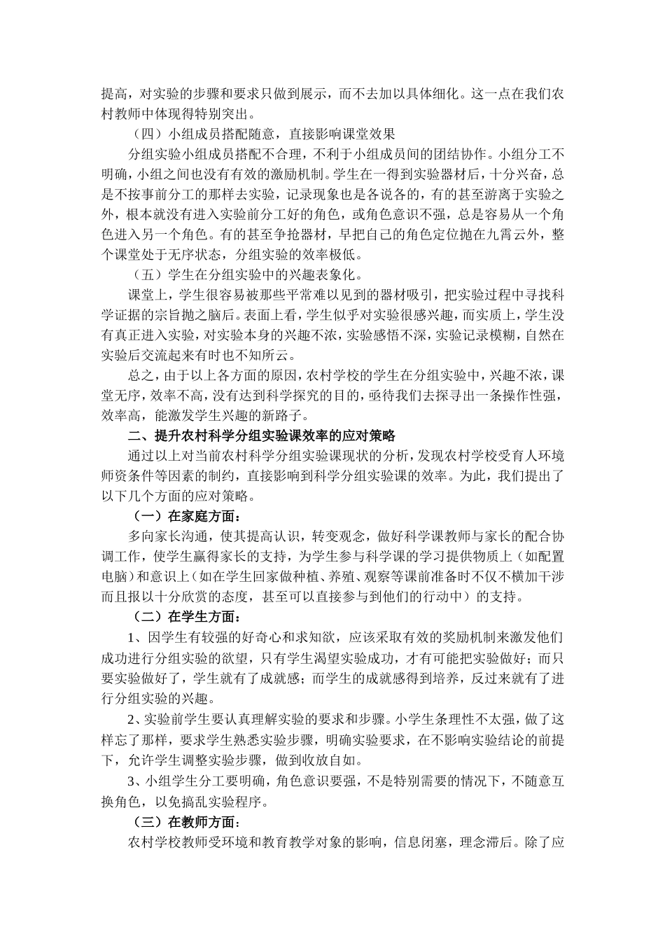 农村小学科学分组实验课亟待解决的问题探究_第2页