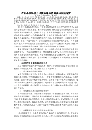 农村小学科学分组实验课亟待解决的问题探究
