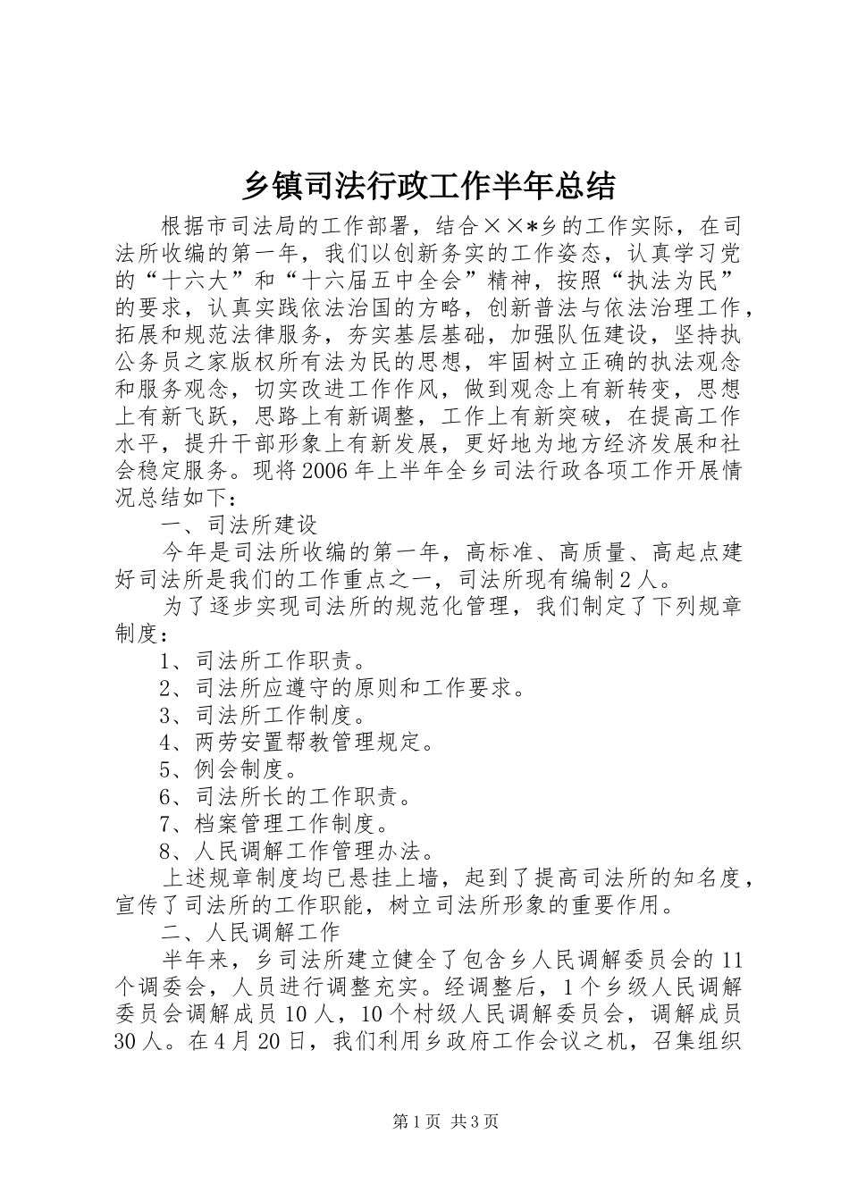 乡镇司法行政工作半年总结 _第1页
