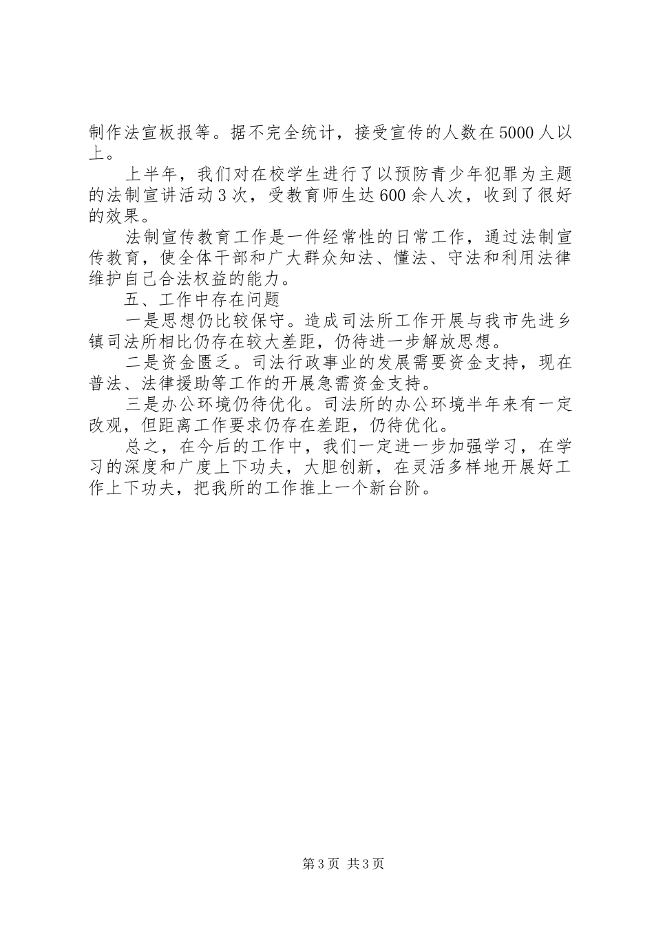 乡镇司法行政工作半年总结 _第3页