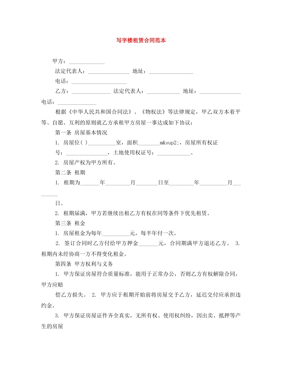 写字楼租赁合同范本_第1页