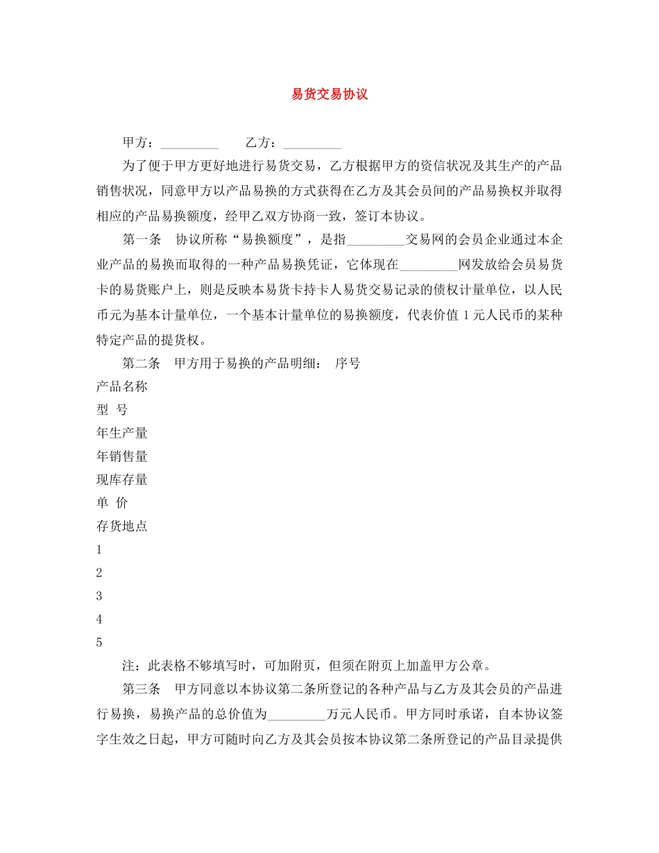 易货交易协议 _第1页
