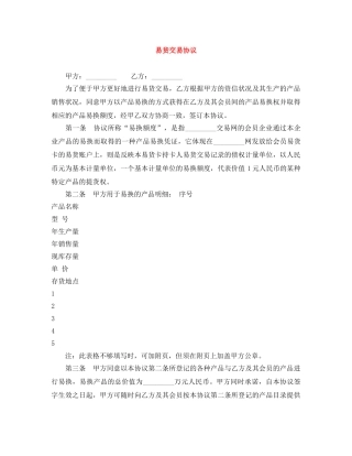 易货交易协议 