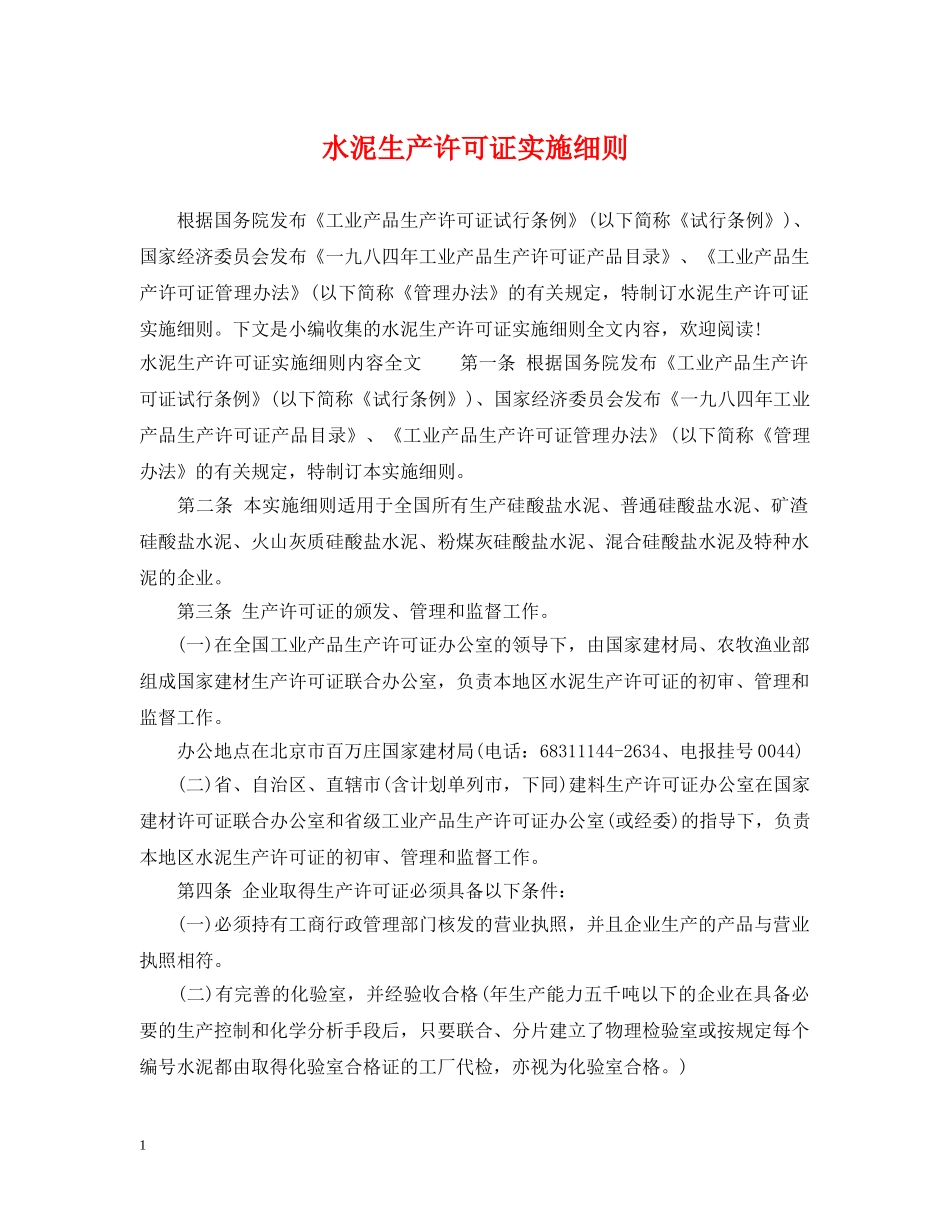 水泥生产许可证实施细则 _第1页