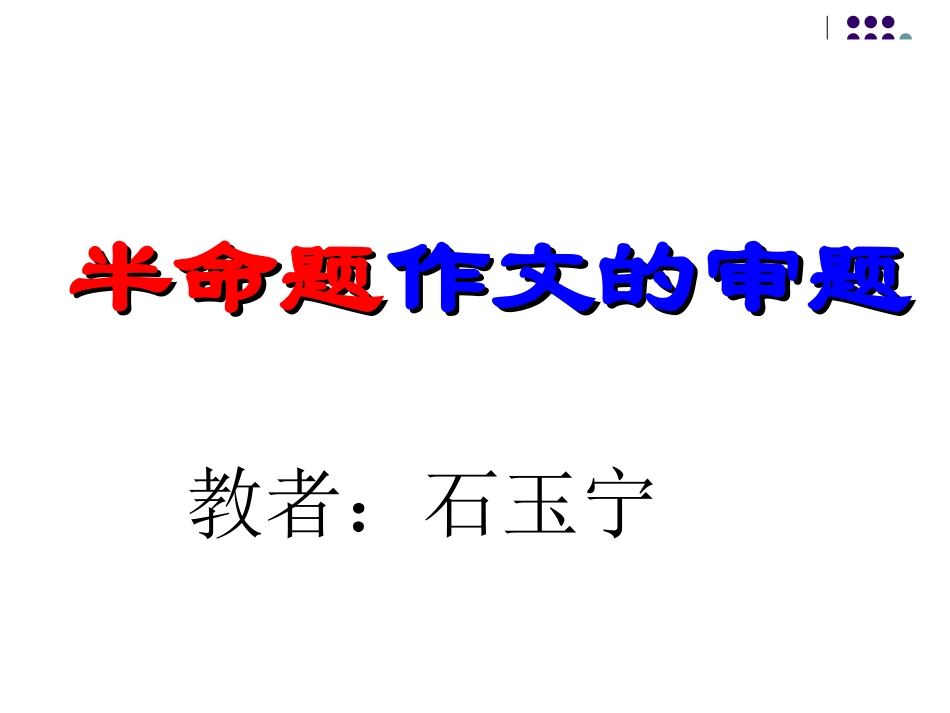 半命题作文的审题_第1页