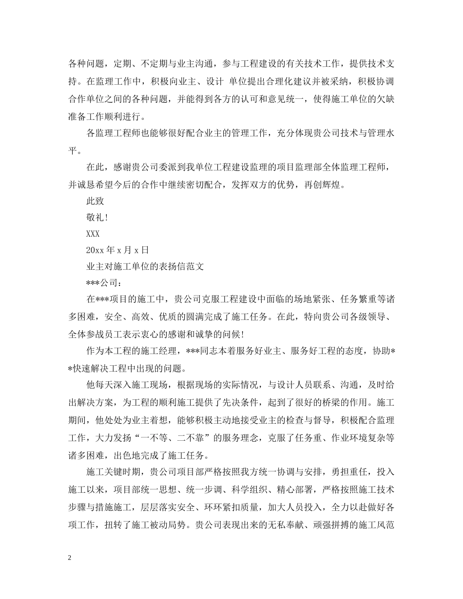 业主对施工单位的表扬信范文_第2页