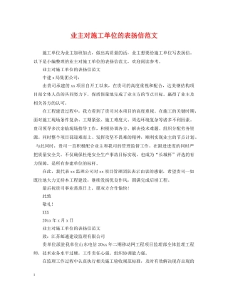 业主对施工单位的表扬信范文