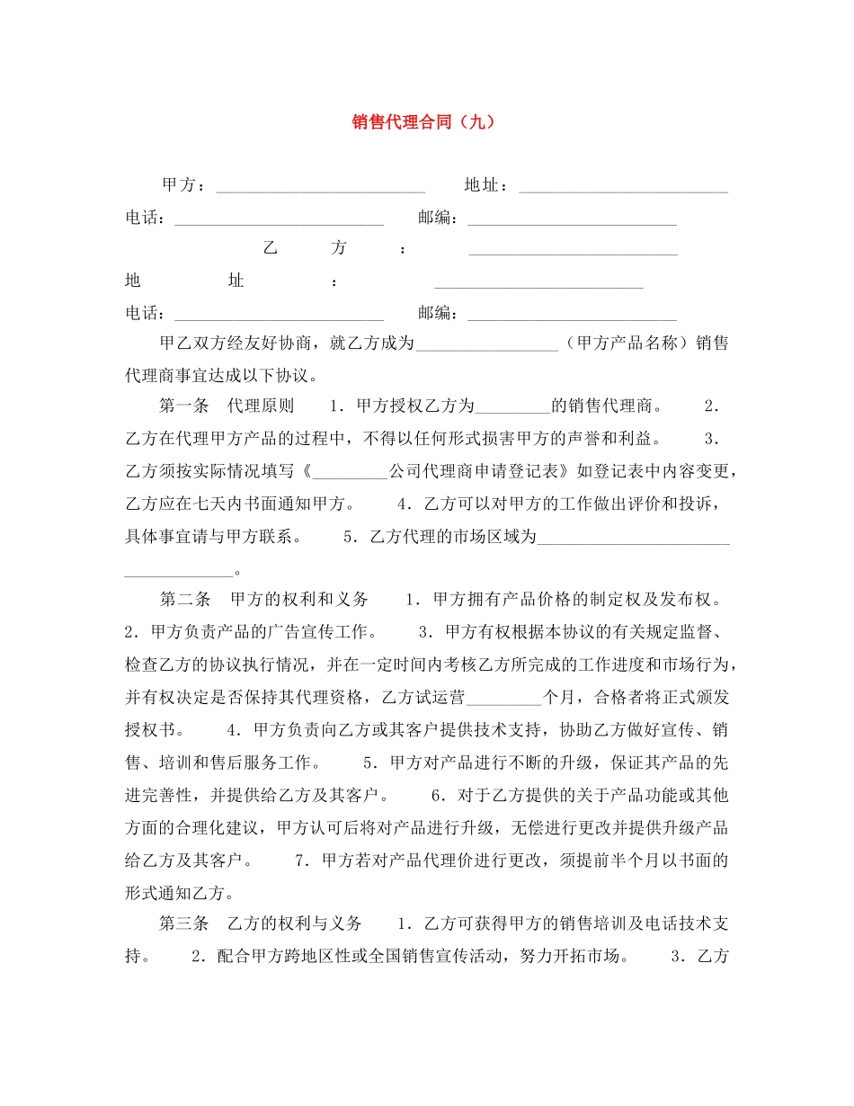 销售代理合同（九） _第1页