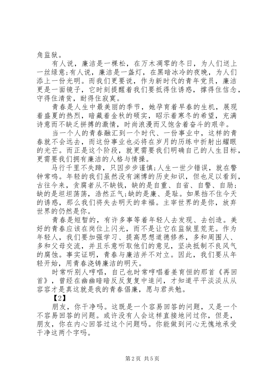 青春倡廉演讲稿范文_第2页