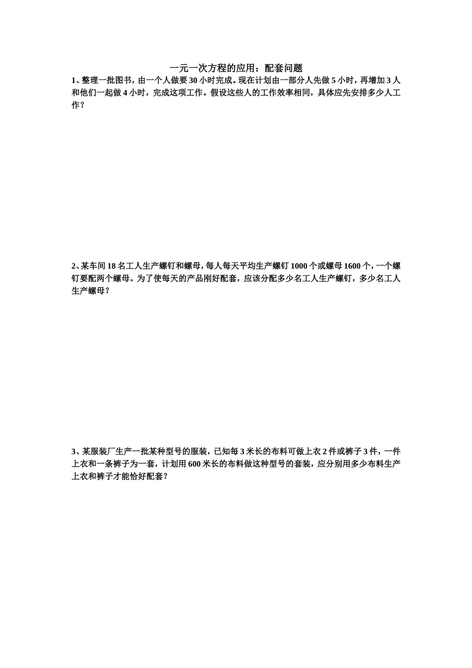 一元一次方程配套问题_第1页