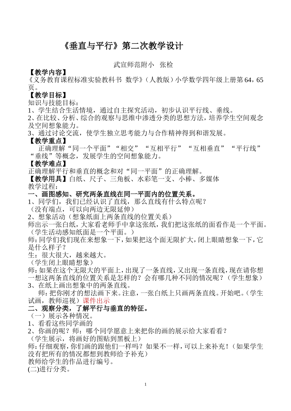 垂直与平行教案_第1页