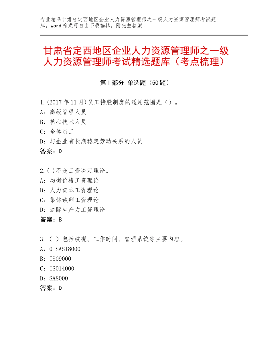 甘肃省定西地区企业人力资源管理师之一级人力资源管理师考试精选题库（考点梳理）_第1页