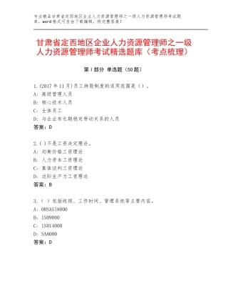 甘肃省定西地区企业人力资源管理师之一级人力资源管理师考试精选题库（考点梳理）