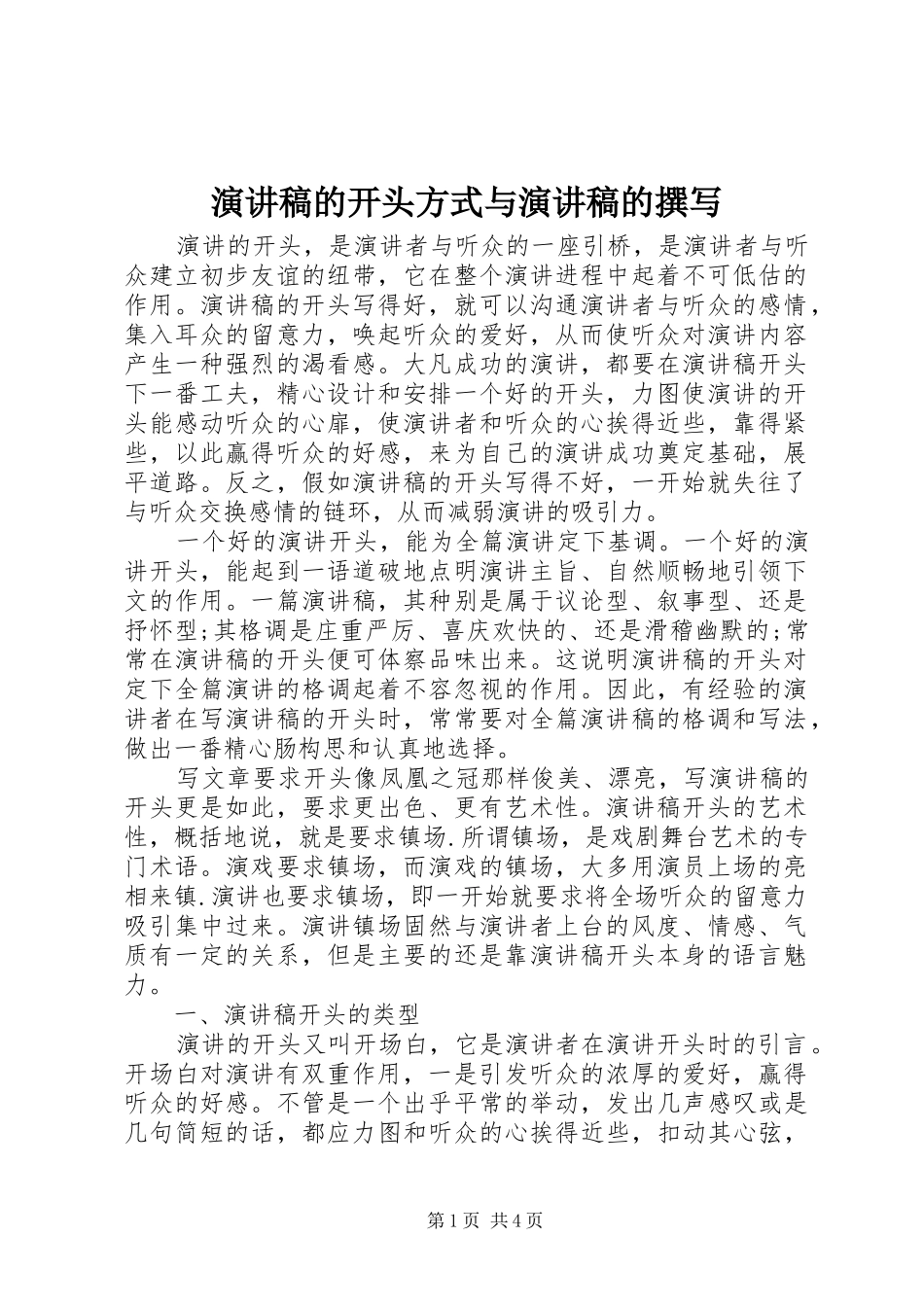 演讲的开头方式与演讲的撰写_第1页