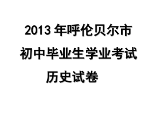 2013年呼伦贝尔市初中毕业生学业考试历史试卷