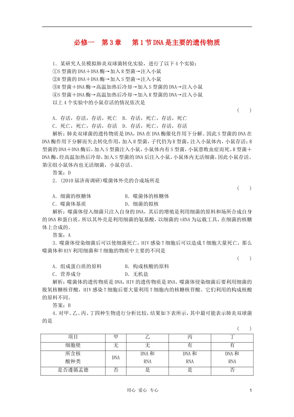 2012届高三生物一轮复习-3.1-DNA是主要的遗传物质章节检测试题-新人教版必修2_第1页