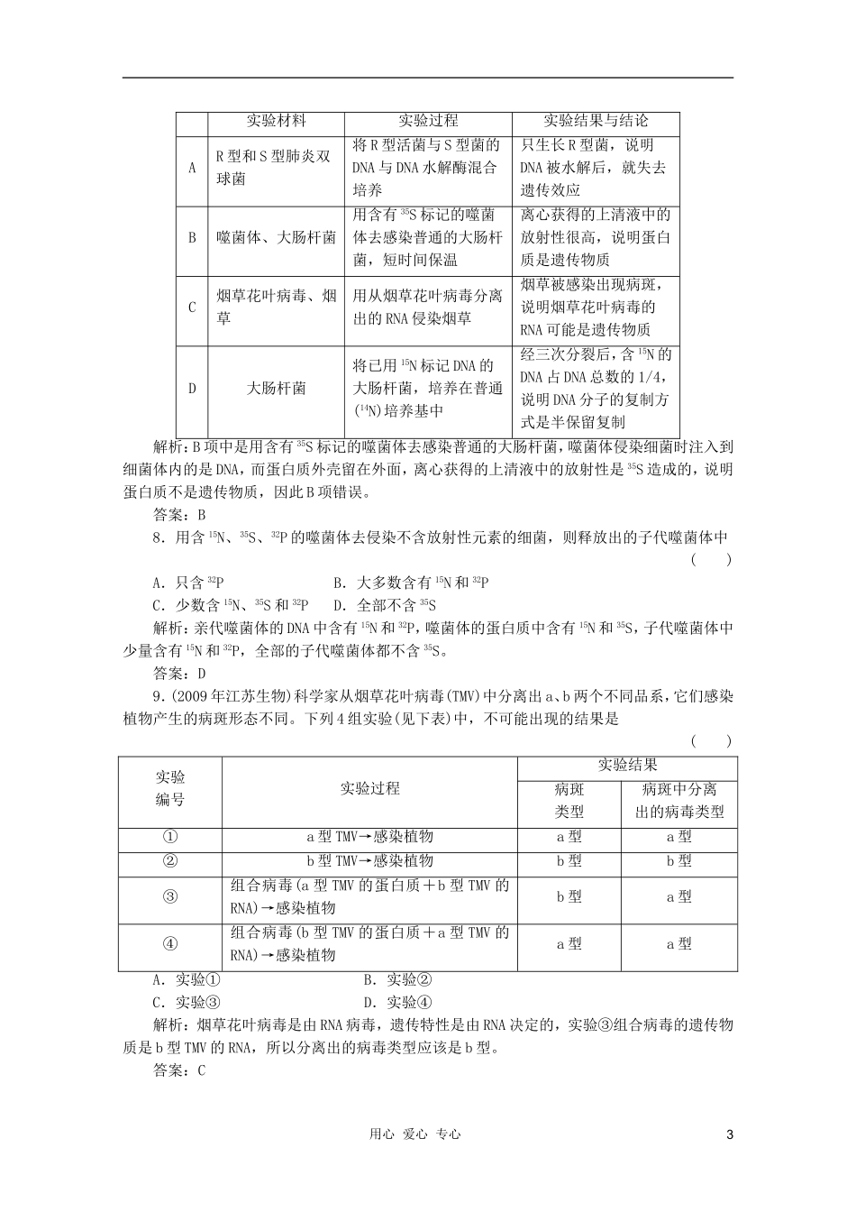 2012届高三生物一轮复习-3.1-DNA是主要的遗传物质章节检测试题-新人教版必修2_第3页