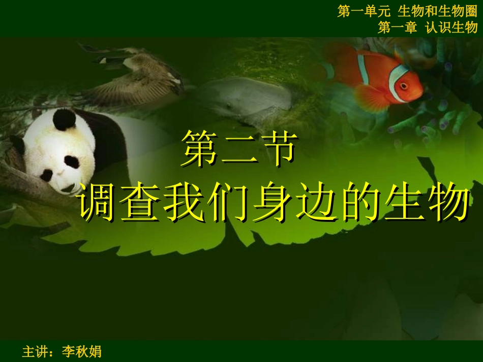 调查周边环境中的生物_第1页