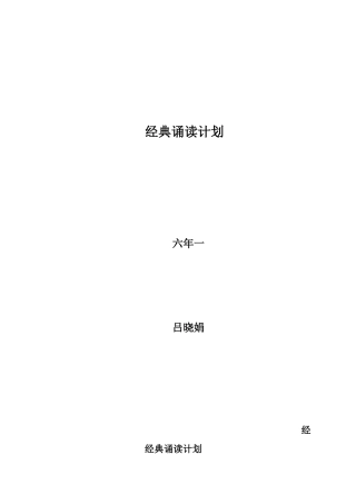 经典诵读计划