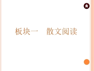 [中考夺分]2015中考语文：散文阅读（６个专题）（共187张PPT）