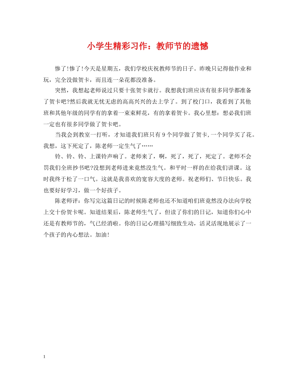 小学生精彩习作：教师节的遗憾 _第1页