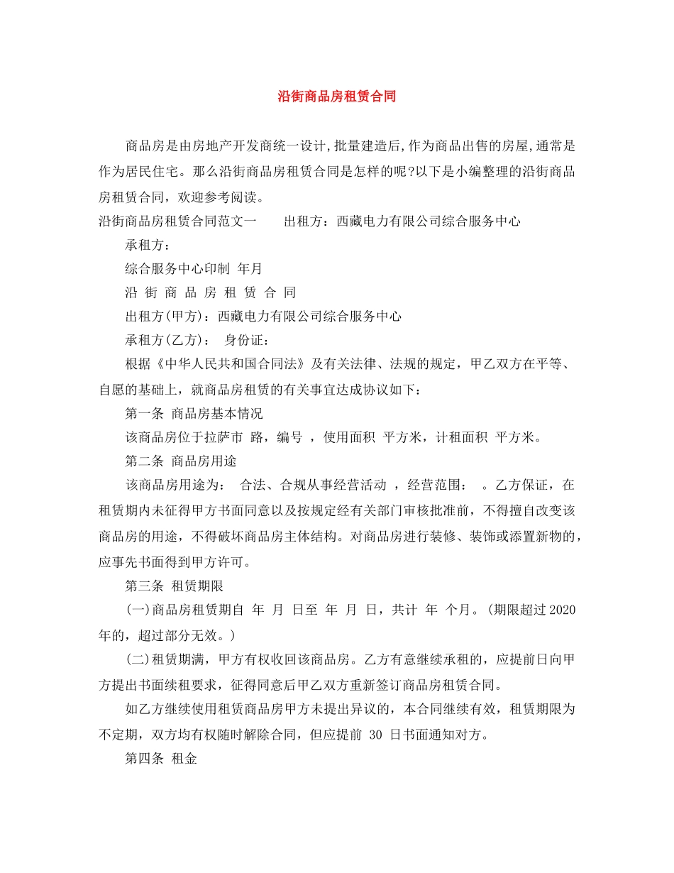 沿街商品房租赁合同 _第1页