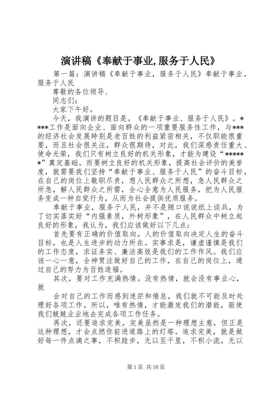 演讲稿范文《奉献于事业,服务于人民》_第1页
