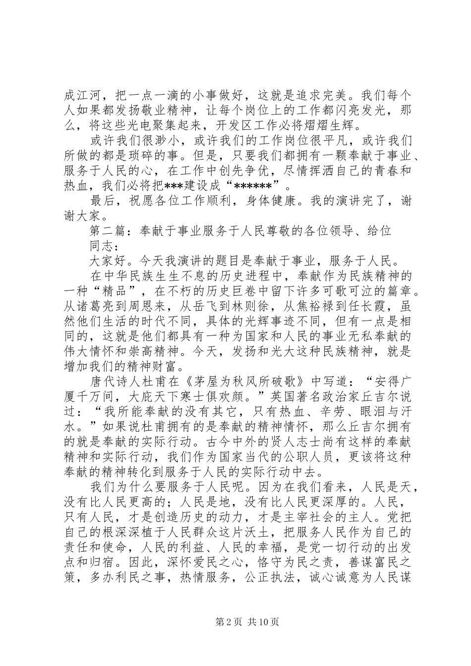 演讲稿范文《奉献于事业,服务于人民》_第2页