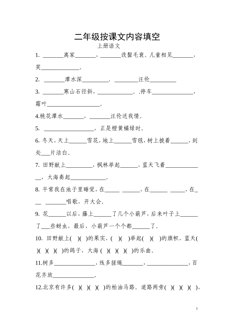 二年级语文课文内容上_第1页