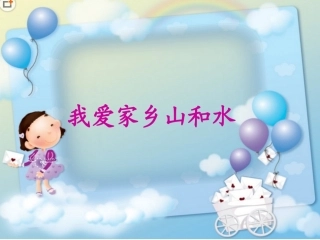 课件：我爱家乡山和水