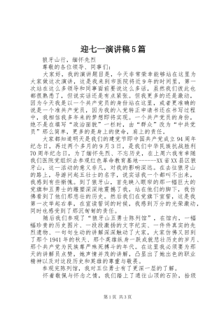 迎七一演讲稿范文5篇
