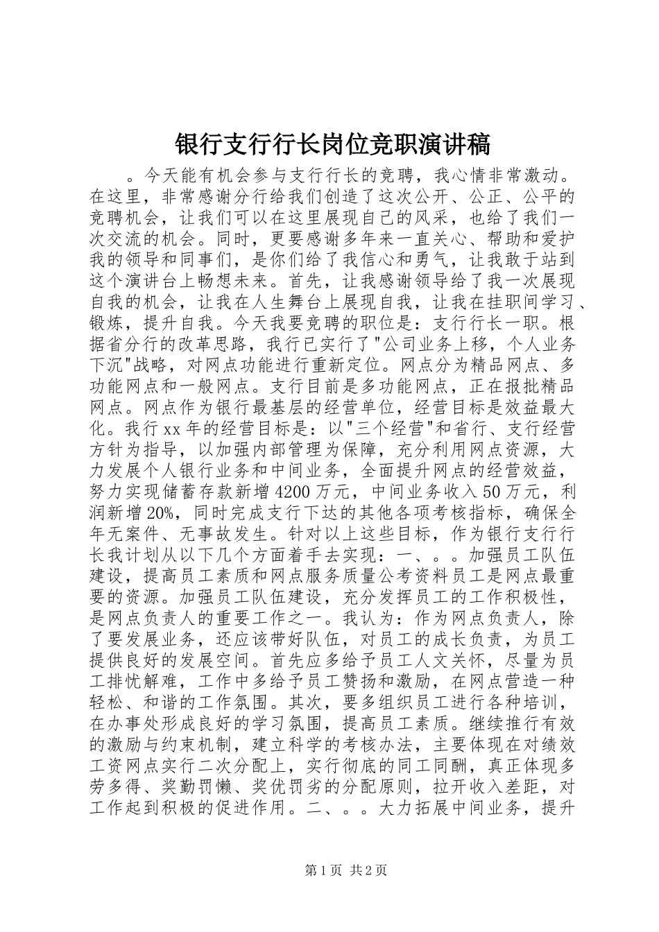 银行支行行长岗位竞职演讲稿范文_第1页