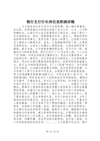 银行支行行长岗位竞职演讲稿范文