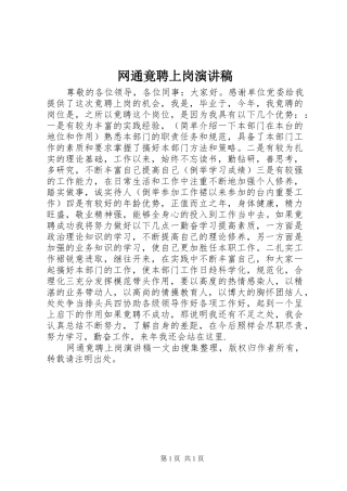 网通竟聘上岗演讲