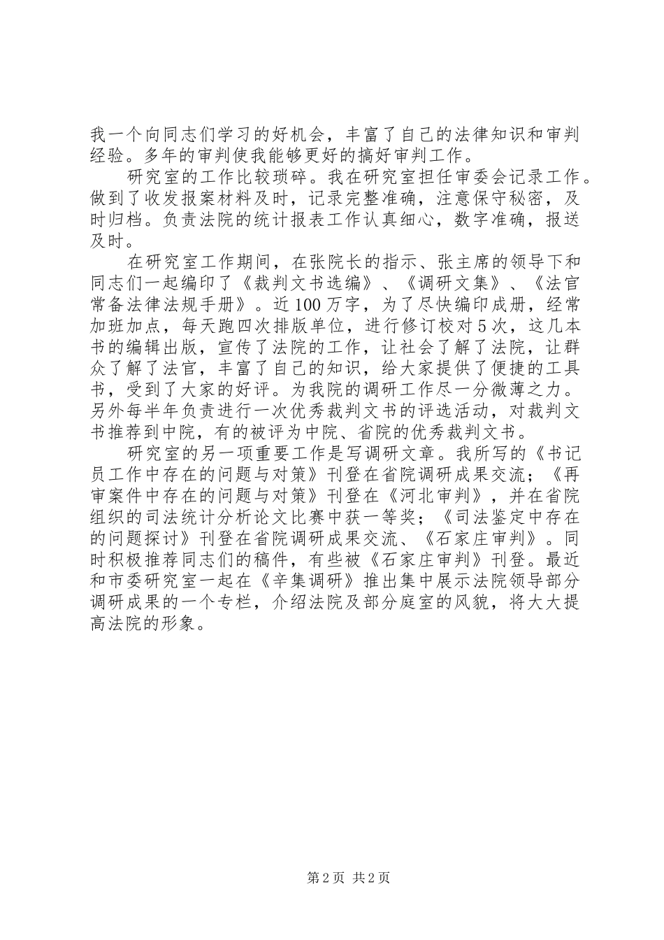 竞争上岗演讲致辞稿（法院书记员）_第2页