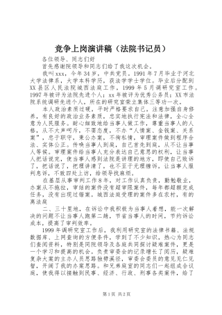 竞争上岗演讲致辞稿（法院书记员）