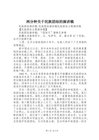 两分钟关于民族团结的演讲范文