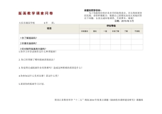 黑龙江省重点课题《版画校本课程建设研究》教学调查问卷(讨论稿)A1doc