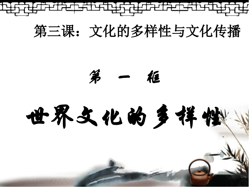 3.1世界文化的多样性_第1页