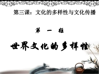 3.1世界文化的多样性